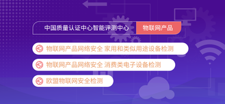 智能制造评测中心-物联网产品