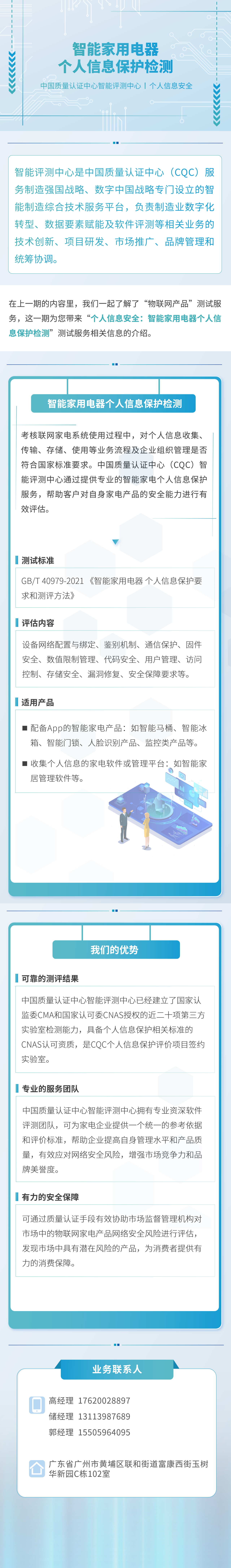 智能制造评测中心-个人信息安全智能家用电器个人信息保护检测