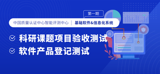 智能制造评测中心-第一期-基础软件&信息化系统