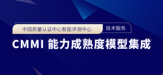 智能制造评测中心-CMMI 能力成熟度模型集成