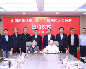 青岛市城阳区人民政府与中国质量认证中心签署战略合作协议