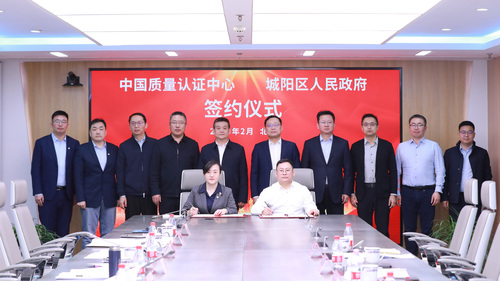 青岛市城阳区人民政府与中国质量认证中心签署战略协议1