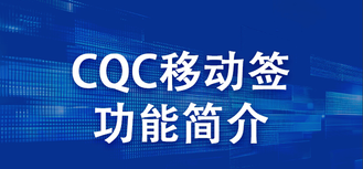 CQC移动签功能简介