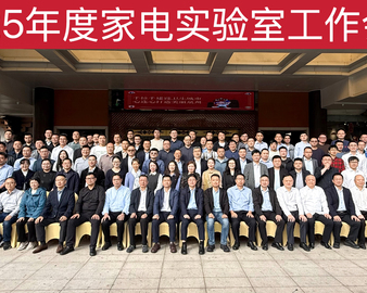 中国质量认证中心召开2025年度家电实验室工作会议