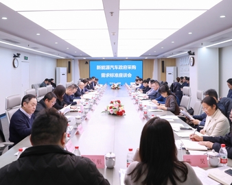 助力政府采购需求标准建设 引领绿色低碳出行——中国质量认证中心召开新能源汽车政府采购需求标准座谈会