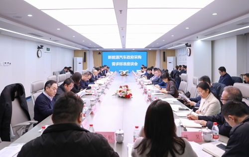 中国质量认证中心召开新能源汽车政府采购需求标准座谈会1