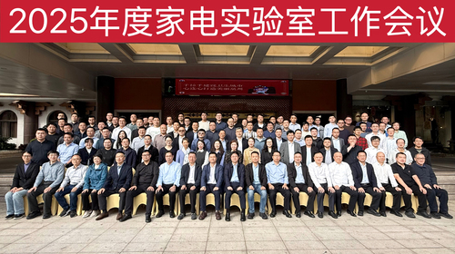中国质量认证中心召开2025年度家电实验室工作会议1