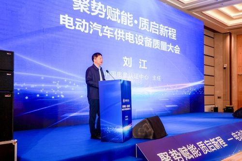 中国质量认证中心联合召开电动汽车供电设备质量大会2