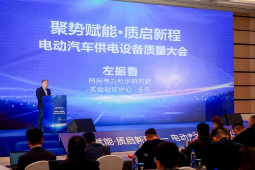 中国质量认证中心联合召开电动汽车供电设备质量大会3