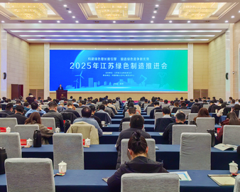 中国质量认证中心南京分中心承办2025年江苏绿色制造推进会