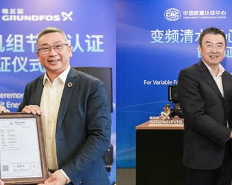 中国质量认证中心向格兰富颁发首张变频单级泵机组和变频多级泵机组节能认证证书