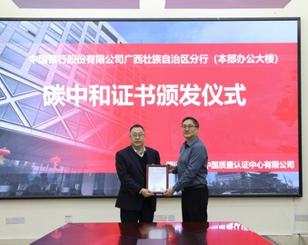 中国质量认证中心广州分中心助力中国银行股份有限公司广西壮族自治区分行实现办公大楼“零碳运营”