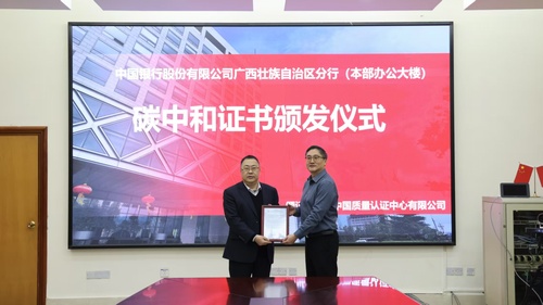 中国质量认证中心广州分中心助力中国银行股份有限公司广西壮族自治区分行实现办公大楼“零碳运营”