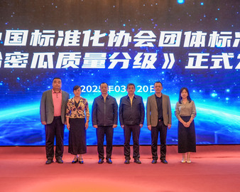 中国质量认证中心携哈密瓜质量分级成果亮相首届全球果业新品种成果转化大会——西甜瓜专场