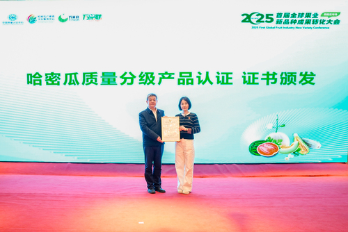 中国质量认证中心携哈密瓜质量分级成果亮相首届全球果业新品种成果转化大会——西甜瓜专场2