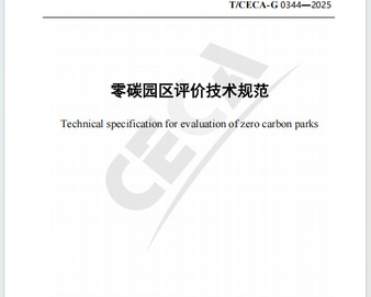 中国质量认证中心牵头编制的《零碳园区评价技术规范》团体标准正式发布