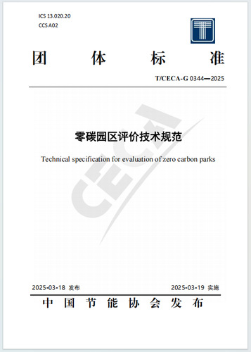 中国质量认证中心牵头编制的《零碳园区评价技术规范》团体标准正式发布
