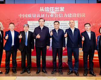 认证认可检验检测行业公信力建设推进会暨高质量发展年会在京举行