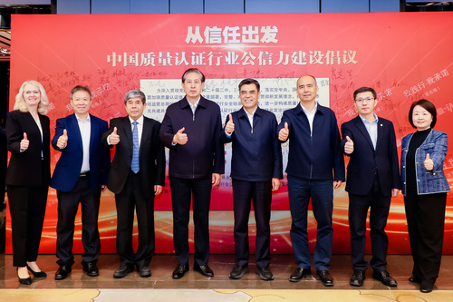 认证认可检验检测行业公信力建设推进会暨高质量发展年会在京举行1