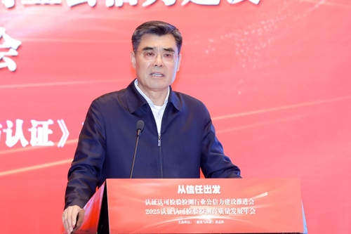 认证认可检验检测行业公信力建设推进会暨高质量发展年会在京举行2