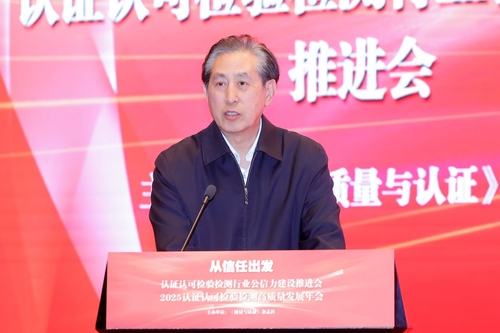 认证认可检验检测行业公信力建设推进会暨高质量发展年会在京举行3