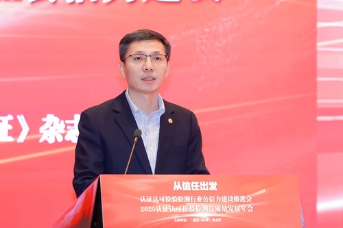 认证认可检验检测行业公信力建设推进会暨高质量发展年会在京举行4