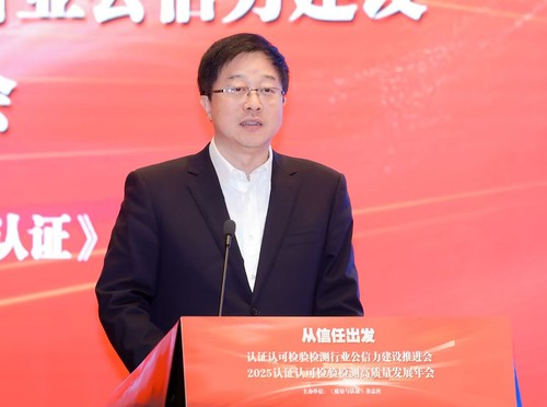 认证认可检验检测行业公信力建设推进会暨高质量发展年会在京举行5