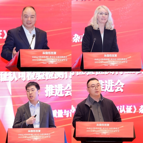 认证认可检验检测行业公信力建设推进会暨高质量发展年会在京举行6