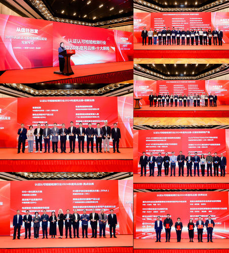 认证认可检验检测行业公信力建设推进会暨高质量发展年会在京举行8