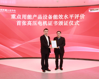 中国质量认证中心向卧龙电气南阳防爆集团股份有限公司颁发重点用能产品设备能效水平评价首张高压电机能效先进水平评价证书