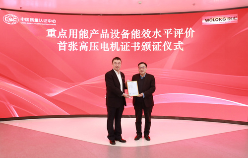 中国质量认证中心向卧龙电气南阳防爆集团股份有限公司颁发重点用能产品设备能效水平评价首张高压电机能效先进水平评价证书1