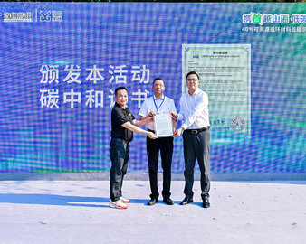 中国质量认证中心为40%可溯源循环材料低碳示范项目发布会颁发碳中和证书