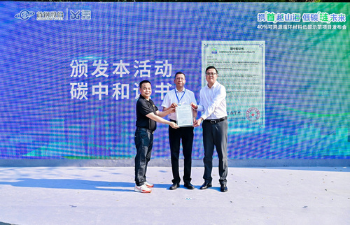 中国质量认证中心为40%可溯源循环材料低碳示范项目发布会颁发碳中和证书
