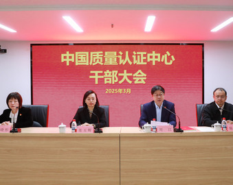 中国质量认证中心召开干部大会