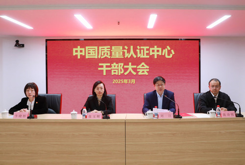 中国质量认证中心召开干部大会1