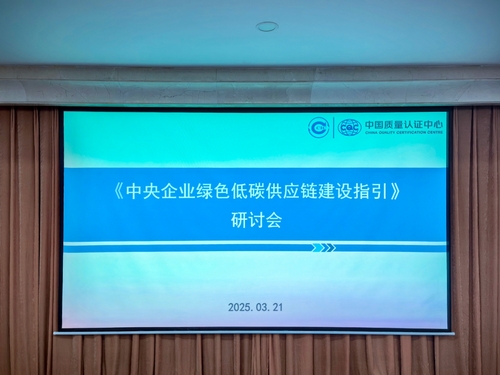 中国质量认证中心组织召开《中央企业绿色低碳供应链建设指引》研讨会