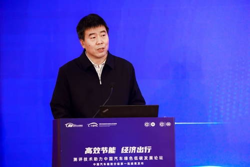 测评技术助力中国汽车绿色低碳发展论坛暨中国汽车能效分级第一批结果发布会在京顺利召开2