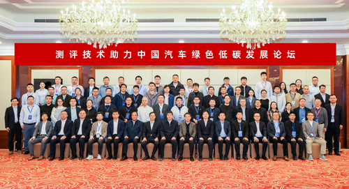 测评技术助力中国汽车绿色低碳发展论坛暨中国汽车能效分级第一批结果发布会在京顺利召开6