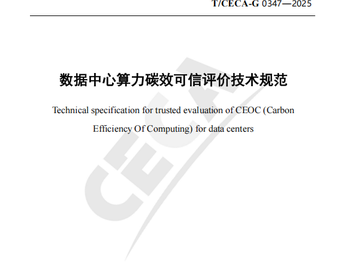 中国质量认证中心联合牵头制定的《数据中心算力碳效可信评价技术规范》团体标准发布