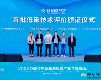 中国质量认证中心受邀参加2025节能与综合能源服务产业年度峰会并为首批低碳技术评价获证企业颁发证书