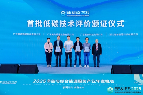 中国质量认证中心受邀参加2025节能与综合能源服务产业年度峰会并为首批低碳技术评价获证企业颁发证书
