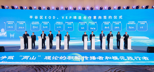 北京市平谷区山东庄镇与中国质量认证中心签署合作协议 共创生态产品认证赋能生态产品价值实现机制1