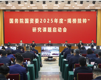 中国质量认证中心连续承担国务院国资委“揭榜挂帅”课题研究任务