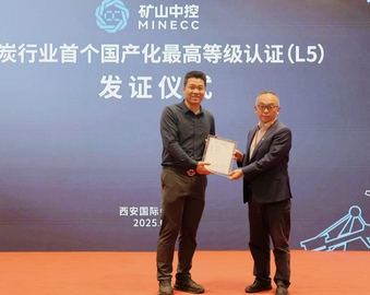 中国质量认证中心颁发煤炭行业首张应用软件国产化认证证书（5级）