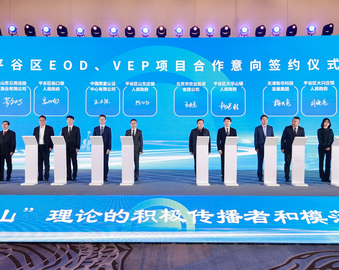 北京市平谷区山东庄镇与中国质量认证中心签署合作协议 共创生态产品认证赋能生态产品价值实现