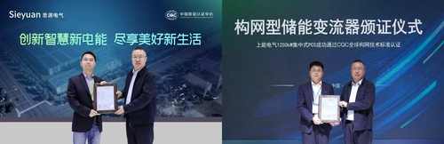 中国质量认证中心颁发构网型储能变流器“护卫者”认证证书