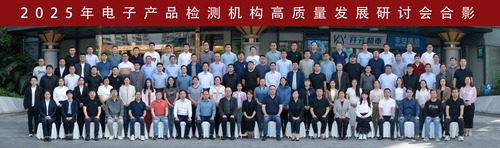 中国质量认证中心召开2025年电子产品检测机构高质量发展研讨会