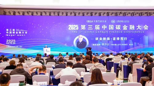 碳金新路·逐绿而行——中国质量认证中心与中国节能协会联合举办第三届中国碳金融大会2
