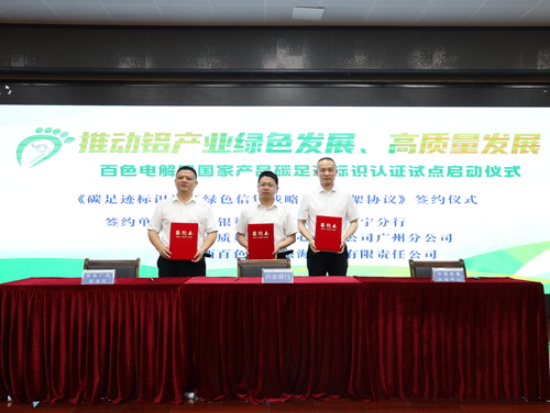 中国质量认证中心广州分中心受邀参加百色电解铝国家产品碳足迹标识认证试点启动仪式1