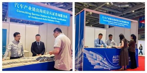 中国质量认证中心上海分中心参加第二十一届上海国际汽车工业展览会 助力汽车产业链高质量“出海”1